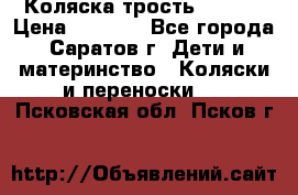 Коляска трость chicco › Цена ­ 5 500 - Все города, Саратов г. Дети и материнство » Коляски и переноски   . Псковская обл.,Псков г.